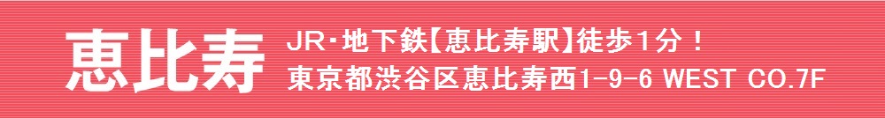 恵比寿 JR・地下鉄【恵比寿駅】徒歩1分!東京都渋谷区恵比寿西1-9-6 WEST CO.7F 恵比寿駅前歯科