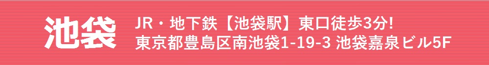 池袋 JR・地下鉄【池袋駅】東口徒歩1分!東京都豊島区南池袋1-19-3 池袋嘉泉ビル5F池袋医科歯科クリニック