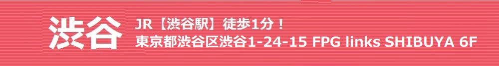 渋谷 JR・地下鉄【渋谷駅】徒歩1分!東京都渋谷区渋谷1-24-15 FPG links SHIBUYA 6F 渋谷スター歯科