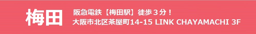 梅田 J阪急電鉄【梅田駅】徒歩3分!大阪市北区茶屋町14-15 LINK CHAYAMACHI 3F 大阪梅田歯科