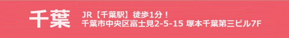 千葉 JR【千葉駅】徒歩3分!千葉市中央区富士見2-5-15 塚本千葉第三ビル7F 千葉スター歯科