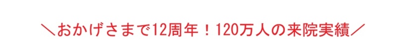 おかげさまで12周年!120万人の来院実績
