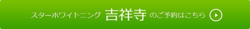 吉祥寺のご予約はこちら
