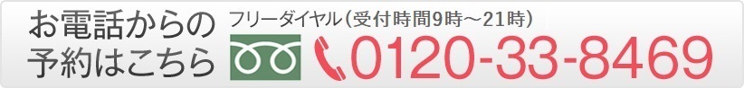 お電話からの予約はこちら