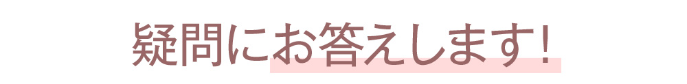 疑問にお答えします!