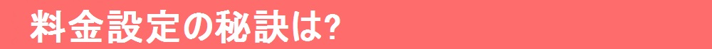 なぜこんなに低価格なの?