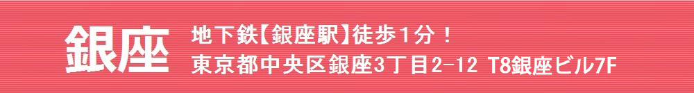 銀座 地下鉄【銀座駅】徒歩1分!東京都中央区銀座3丁目2-12 T8銀座ビル7F 銀座三丁目歯科