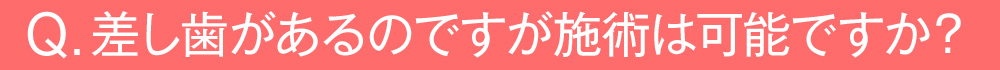 差し歯があるのですが施術は可能ですか?