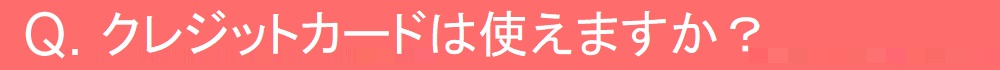 クレジットカードは使えますか?